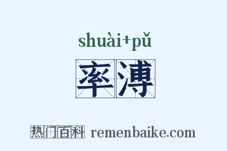 率溥是什么意思的图片